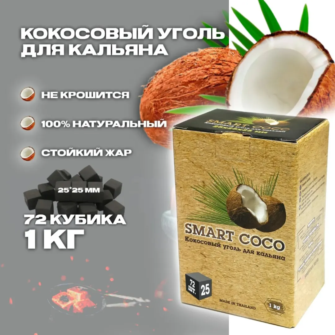 Уголь для кальяна 25*25 1 кг. 72 шт. кокосовый уголь натуральный. | Аксессуары сигар