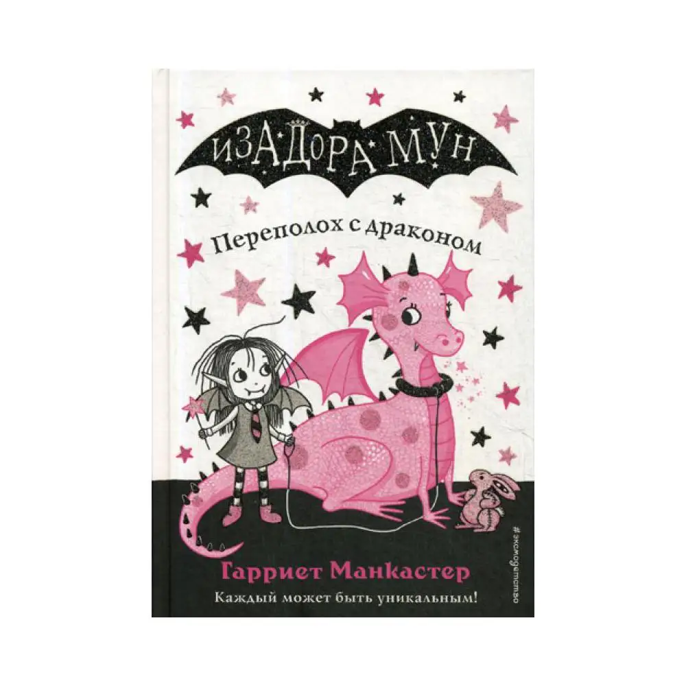 Переполох книга. Изадора мун переполох с драконом. мирабель книга гарриет манкастер. гарриет манкастер изадора мун переполох с драконом. изадора мун книги.