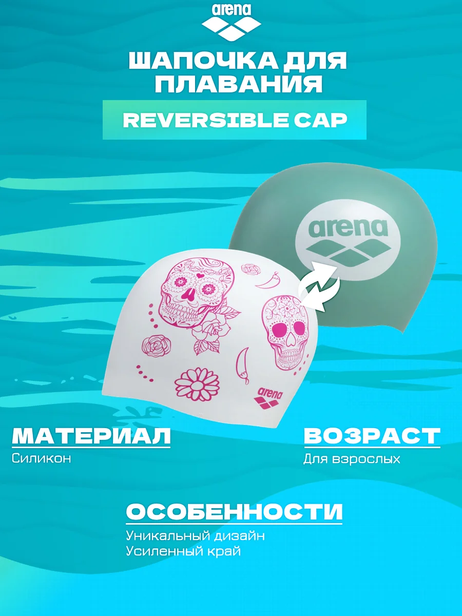 Шапочка для бассейна двусторонняя Шапочки плавания ARENA/REVERSIBLE CAP -