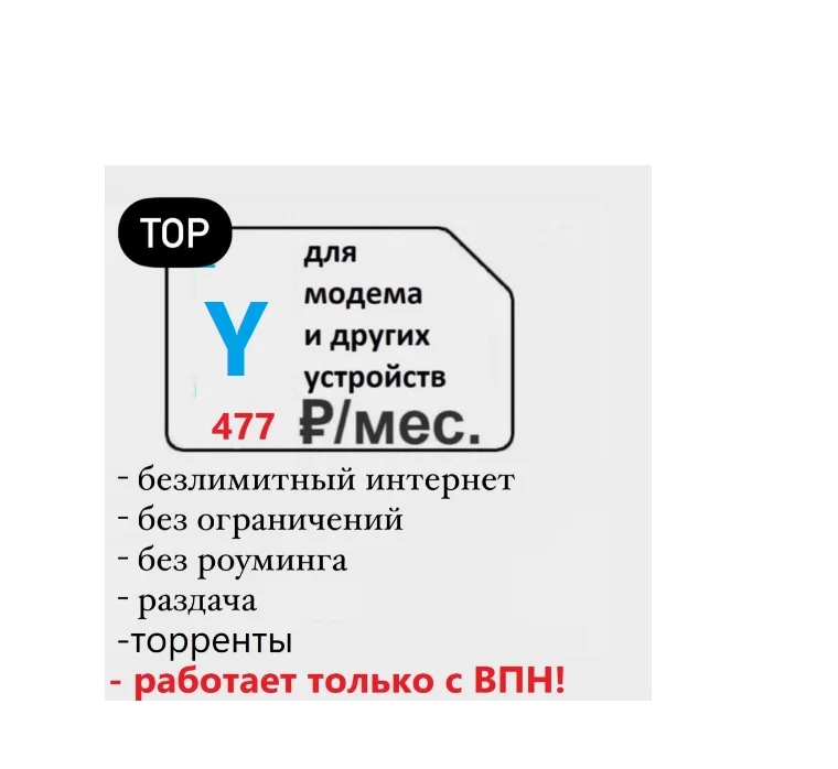 безлимитный интернет симкарта для всех устройств 2,3,4 g с раздачей ...