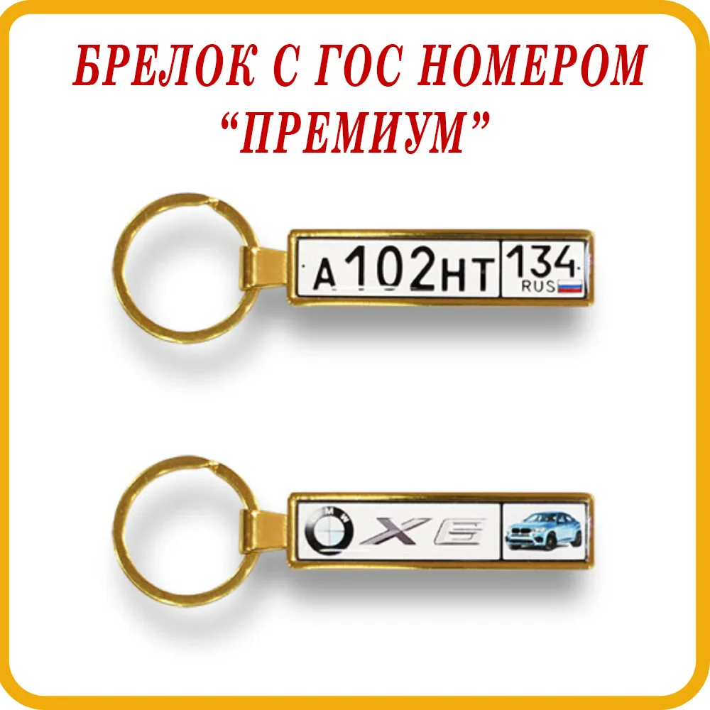 Keychain with the state number &quotpremium&quot | Key Rings