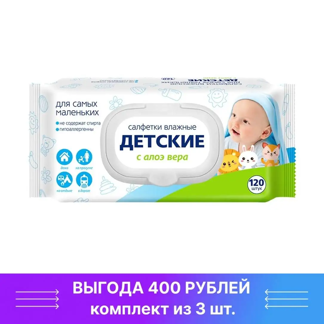 120 детский. детские влажные салфетки aura 120 шт. детский сад 120 саранск. (детские). 120 детский.