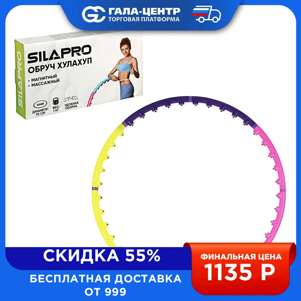 Обруч SilaPro Хула Хуп магнитный массажный 95 см 1 кг |
