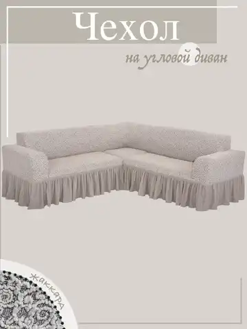Чехол на угловой или 4х местный диван с оборкой, универсальный угол, размер от 280 до 390 см