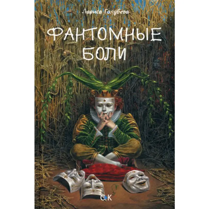 Книга Фантомные боли Голубева Лариса Петровна
