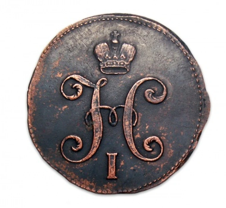 1 Копейка 1840 Купить