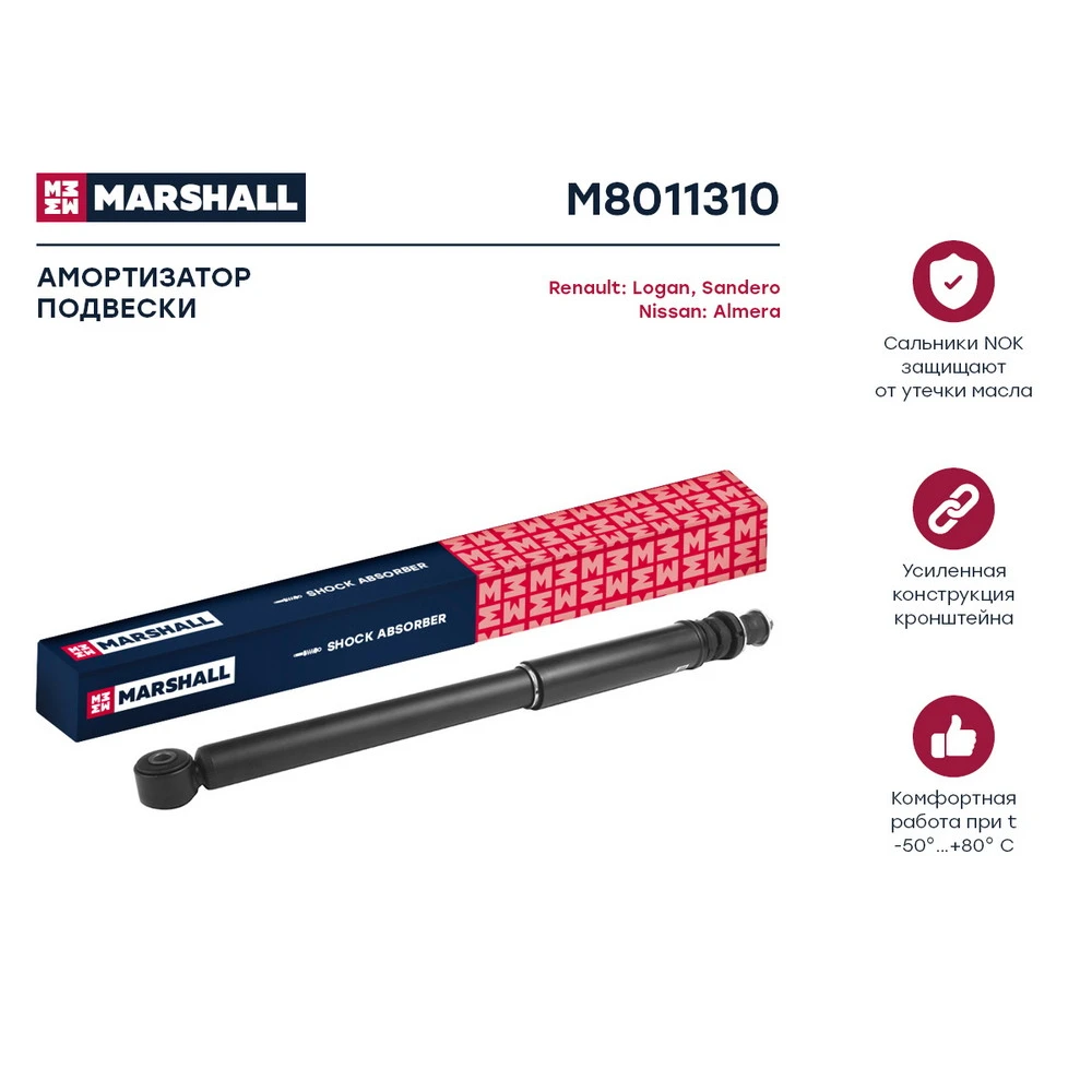Амортизатор подвески задний (1 шт.) для Renault Logan 1 Фаза 2 (Рено Логан) 2009-2015 MARSHALL M8011310