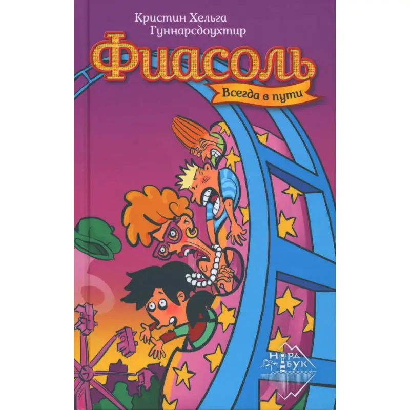 Книга Фиасоль всегда в пути Гуннарсдоухтир Кристин Хельга Книга Фиасоль всегда в пути Гуннарсдоухтир Кристин Хельга