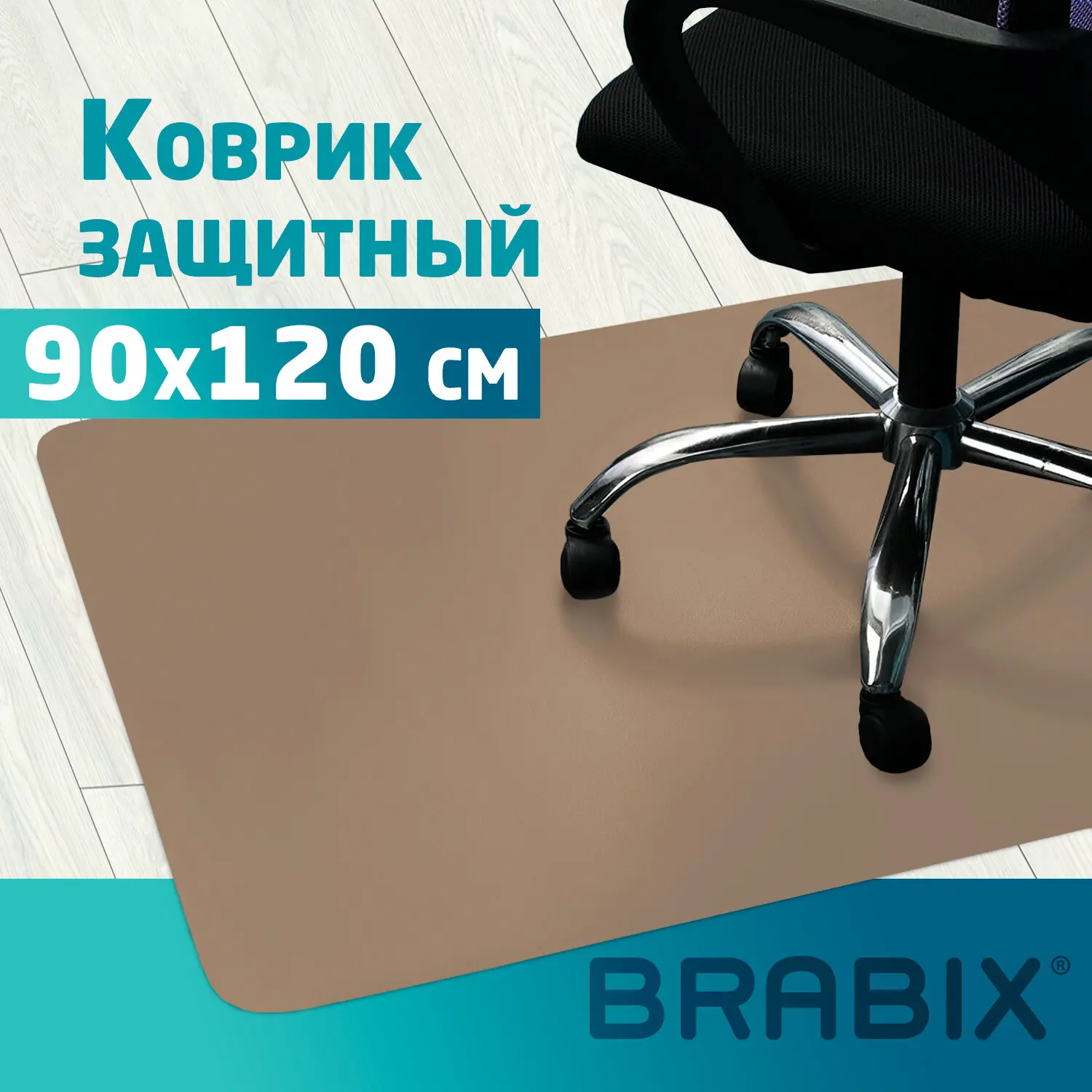 Коврик защитный напольный BRABIX, полипропилен, 90х120 см, бежевый ...