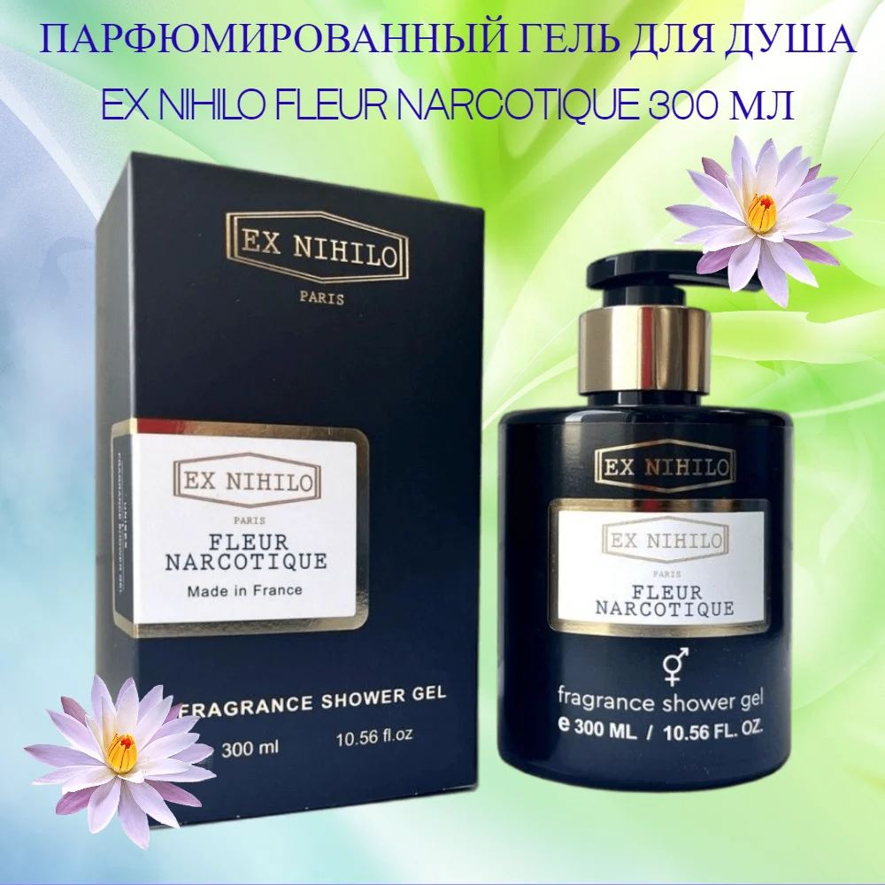 Парфюмированный гель для душа Ex Nihilo Fleur Narcotiqueе Духи  женские брендовые духи мужские парфюм для женщин perfume