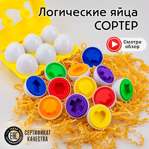 Логические яйца Сортер - фигуры в контейнере