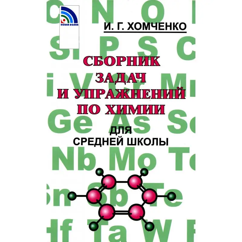 хомченко сборник задач. химия хомченко для средней школы. отзыв хомченко. хомченков задачник ао химии. п хомченко пособие по химии для поступающих в вузы.