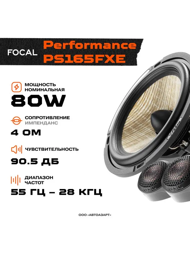 Focal performance 165. Focal Performance PS 165 v1. Focal Flax EVO.