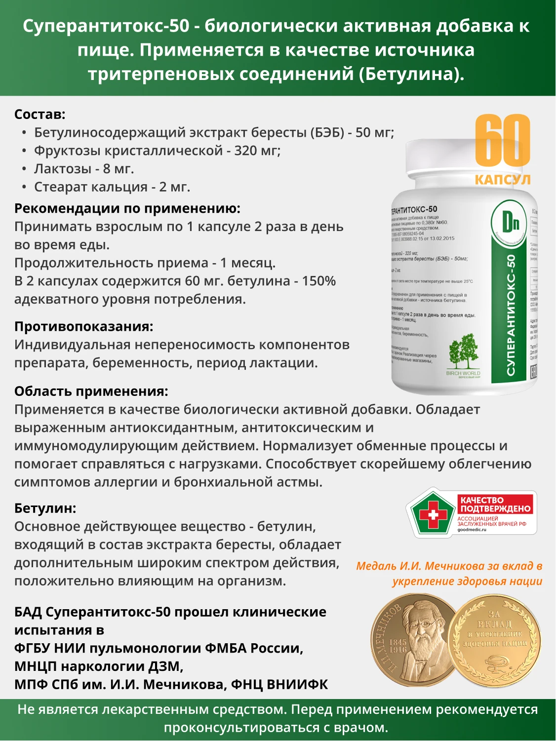 суперантитокс. бетулин фербитол березовый мир. суперантитокс-100. ооо нпф биос. вирбетол экстракт бересты.