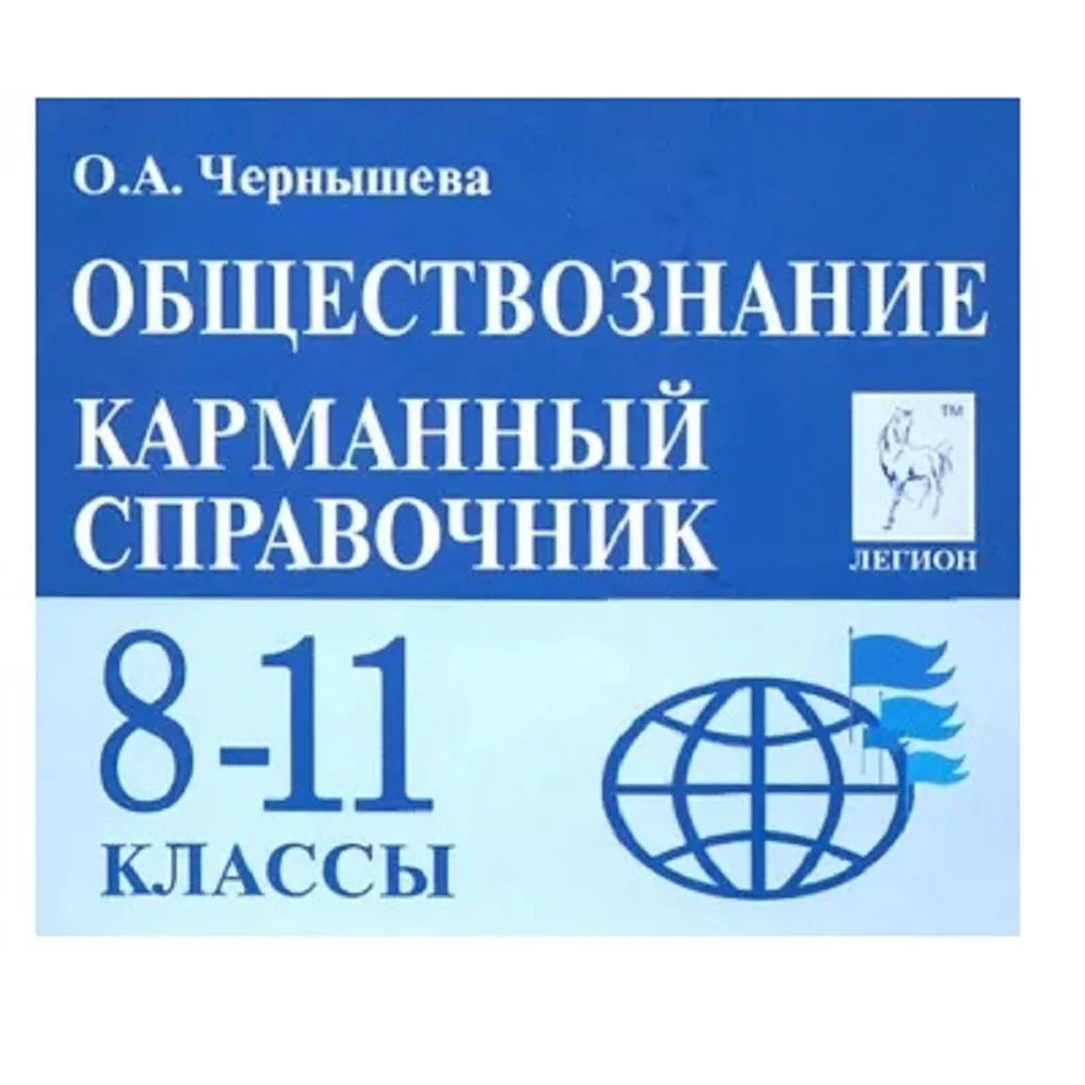 Чернышова обществознание. Справочник чернышева обществознание егэ. Чернышева подготовка к егэ по обществознанию. Чернышова обществознание. Карманный справочник чернышева обществознание.
