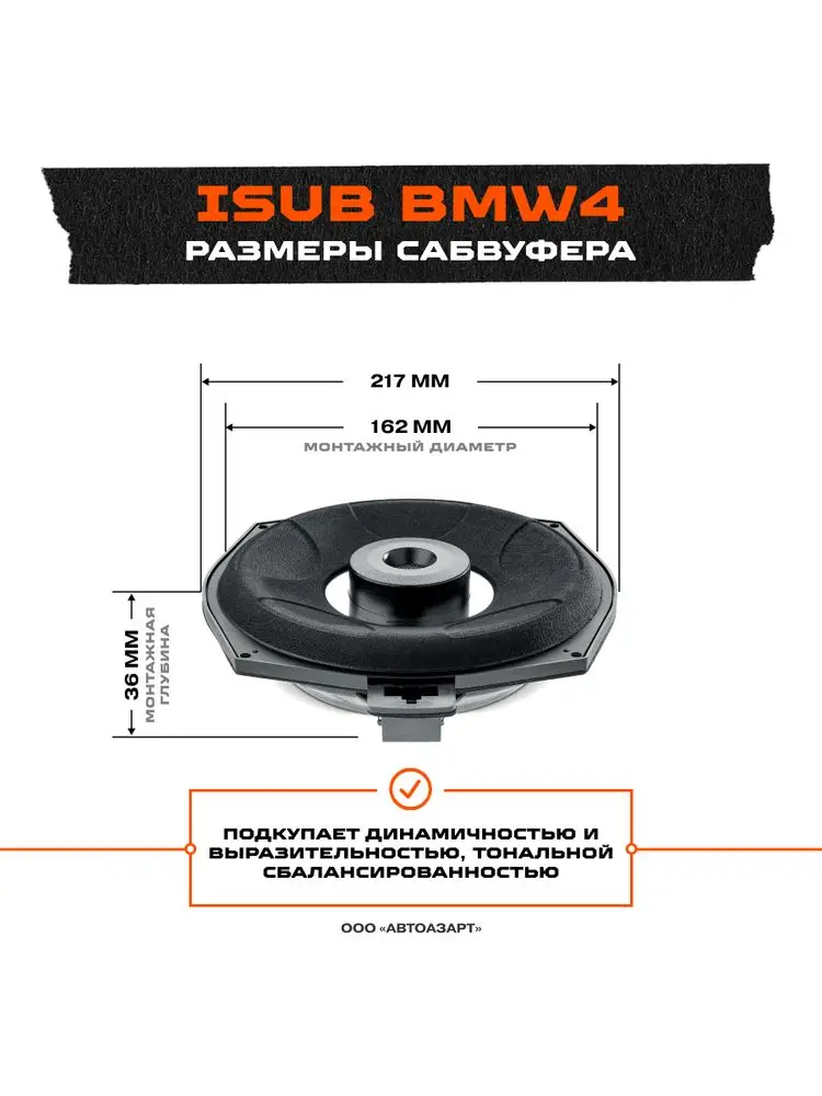 Акустика Focal ISUB BMW4 (шт)  90 Вт 4 Ом 10" (25 см) | Subwoofers