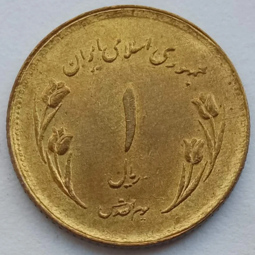 1 иранский риал монета. 2500 лет персидской империи. 1 иранский риал. Монеты ирана 2 риала 1944 года. 1 иранский риал.