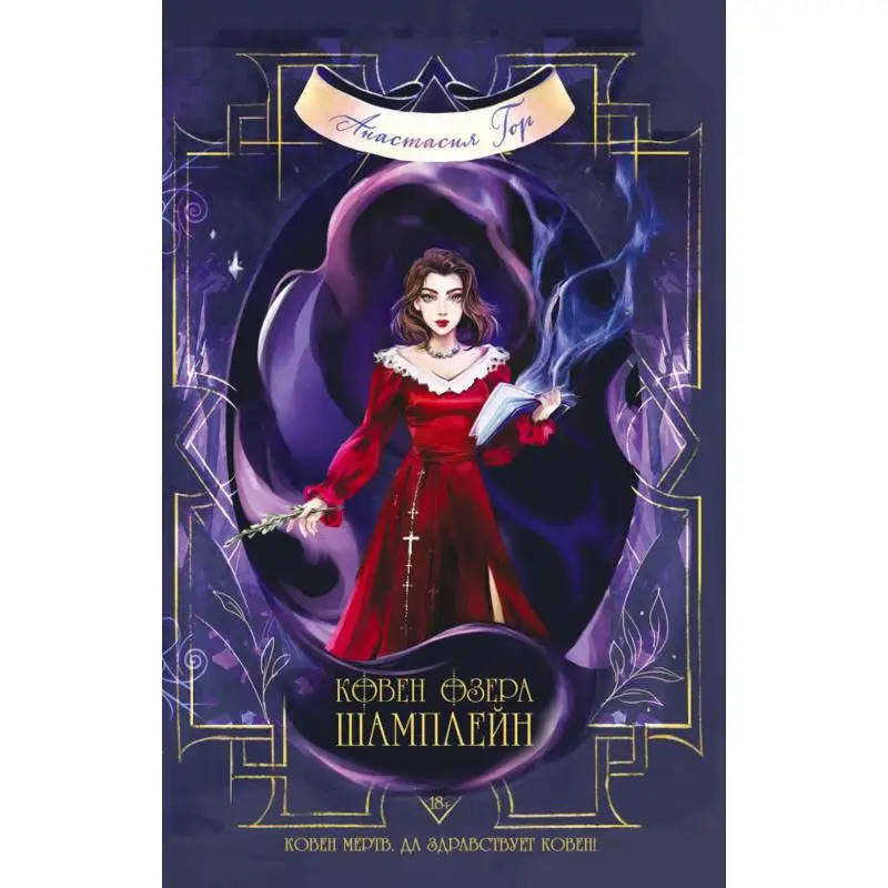 ковен озера шамплейн аудиокнига. ковен озера шамплейн анастасия гор серия книг. ковен ведьм анастасия гор. ковен озера шамплейн анастасия гор персонажи. книга ковен озера шамплейн.