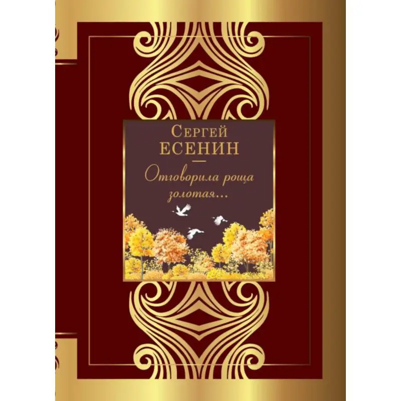 Книга Отговорила роща золотая... Есенин Сергей Александрович