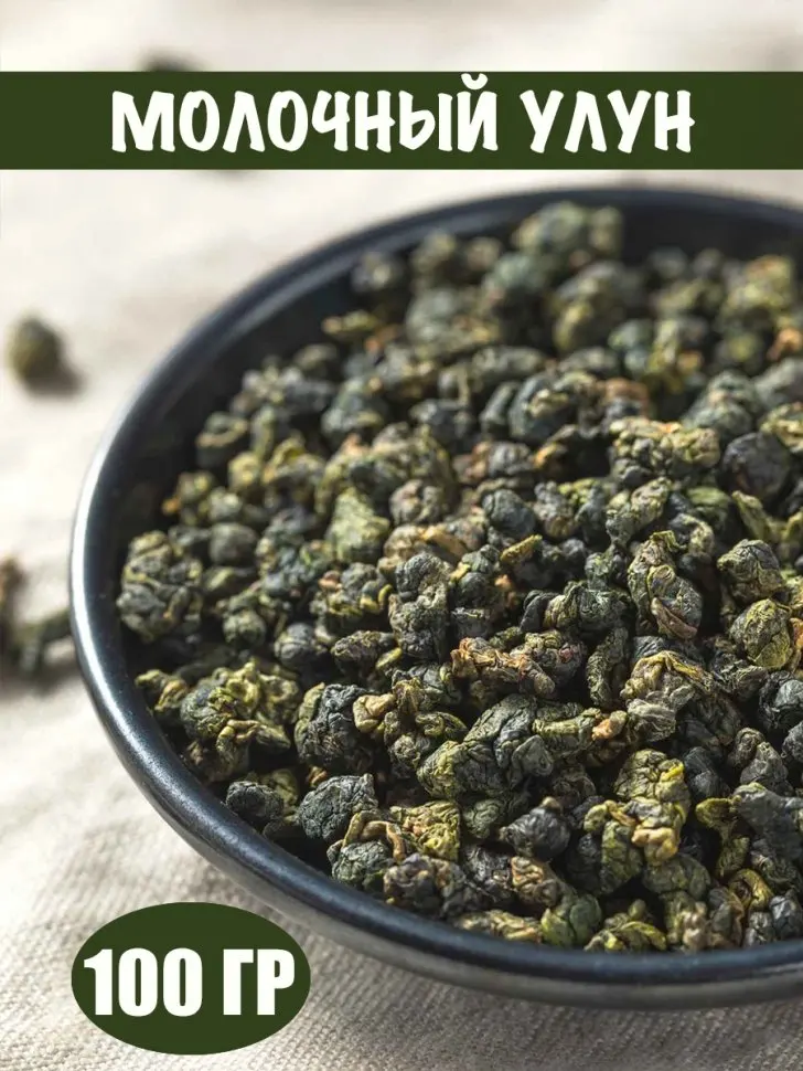Чай молочный улун, 100 гр