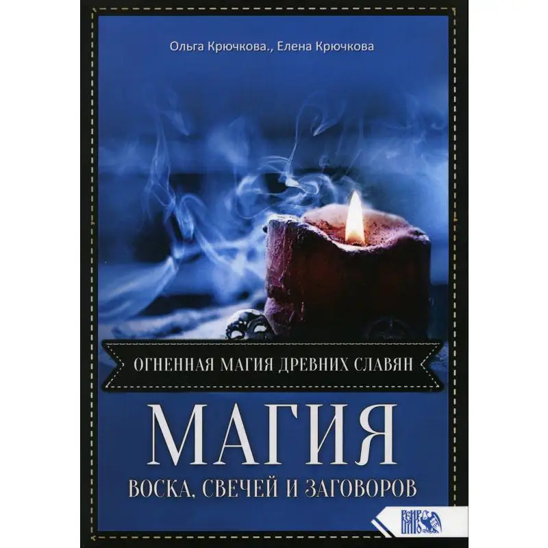 Магия свечи — исцеление, защита, очищение