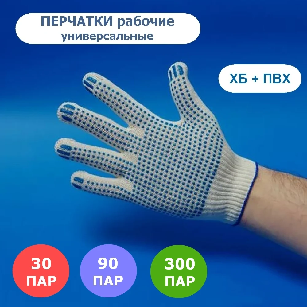 30/90/300 пар Перчатки ХБ с ПВХ рабочие от производителя опт и розница, 5 нитей, 10 класс