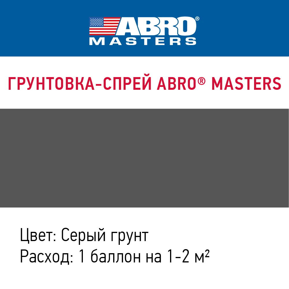 Грунтовка-спрей ABRO MASTERS (серая) SP-008-AM-REP |