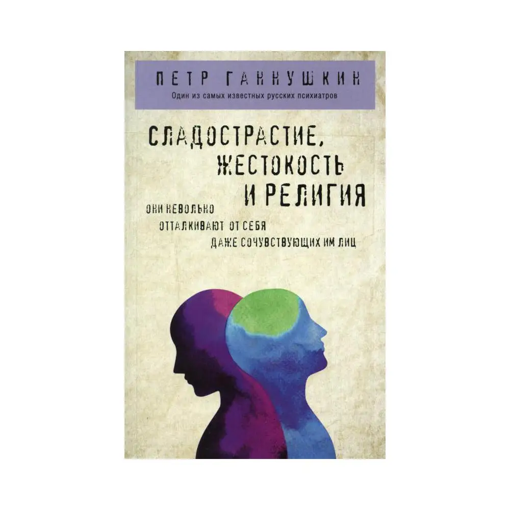 Книга Сладострастие, жестокость и религия Ганнушкин Петр Борисович (art.: 3920bebe64265) - 3920bebe64265