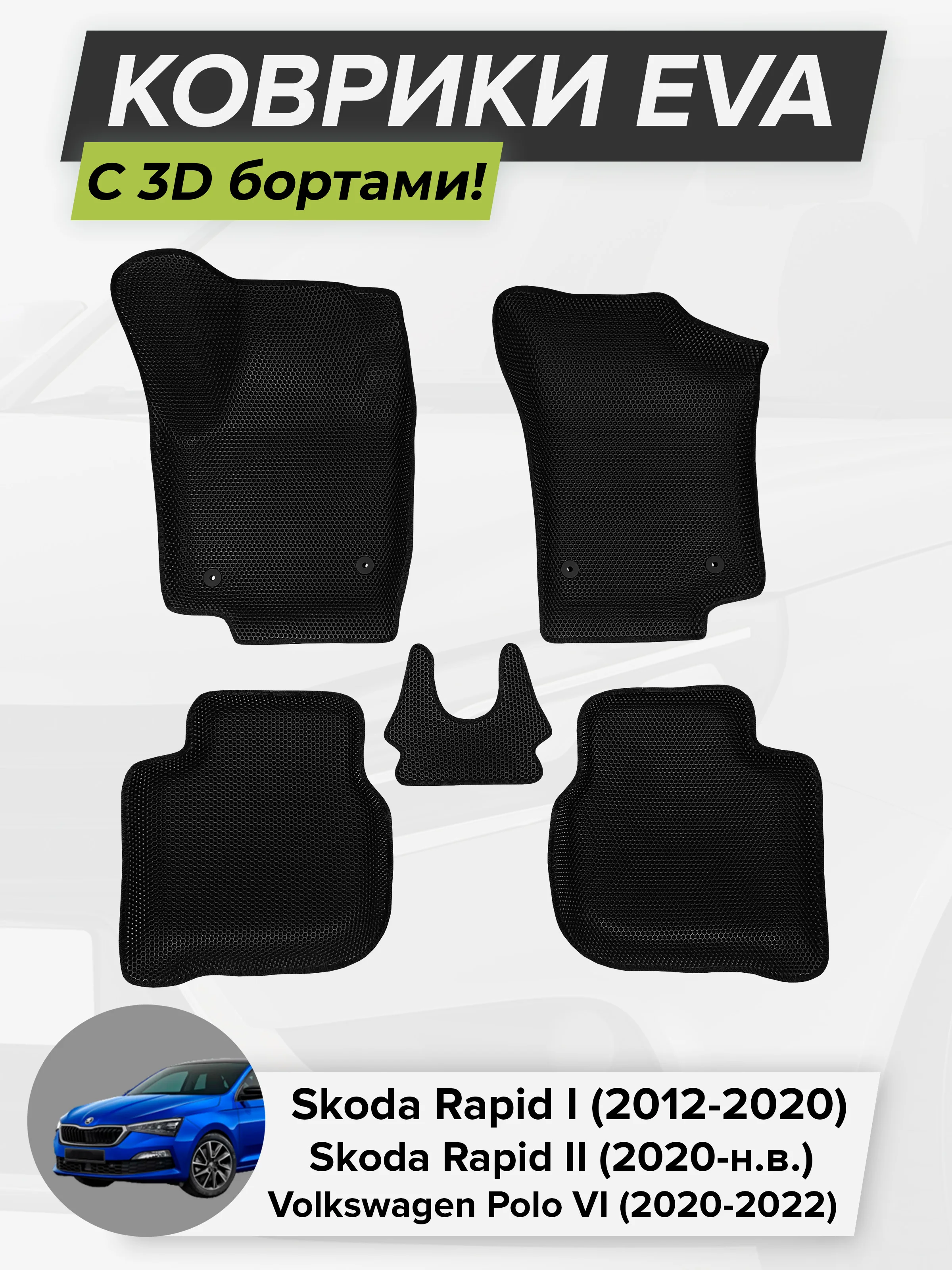 3D EVA коврики с бортиками для автомобиля в салон Skoda Rapid Шкода ...