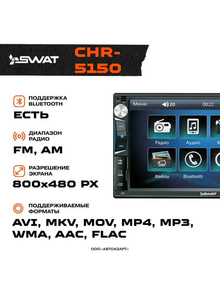 Автомагнитола swat-5150. Swat chr-5220. Swat chr 5150. Chr5150. Swat chr 5150.