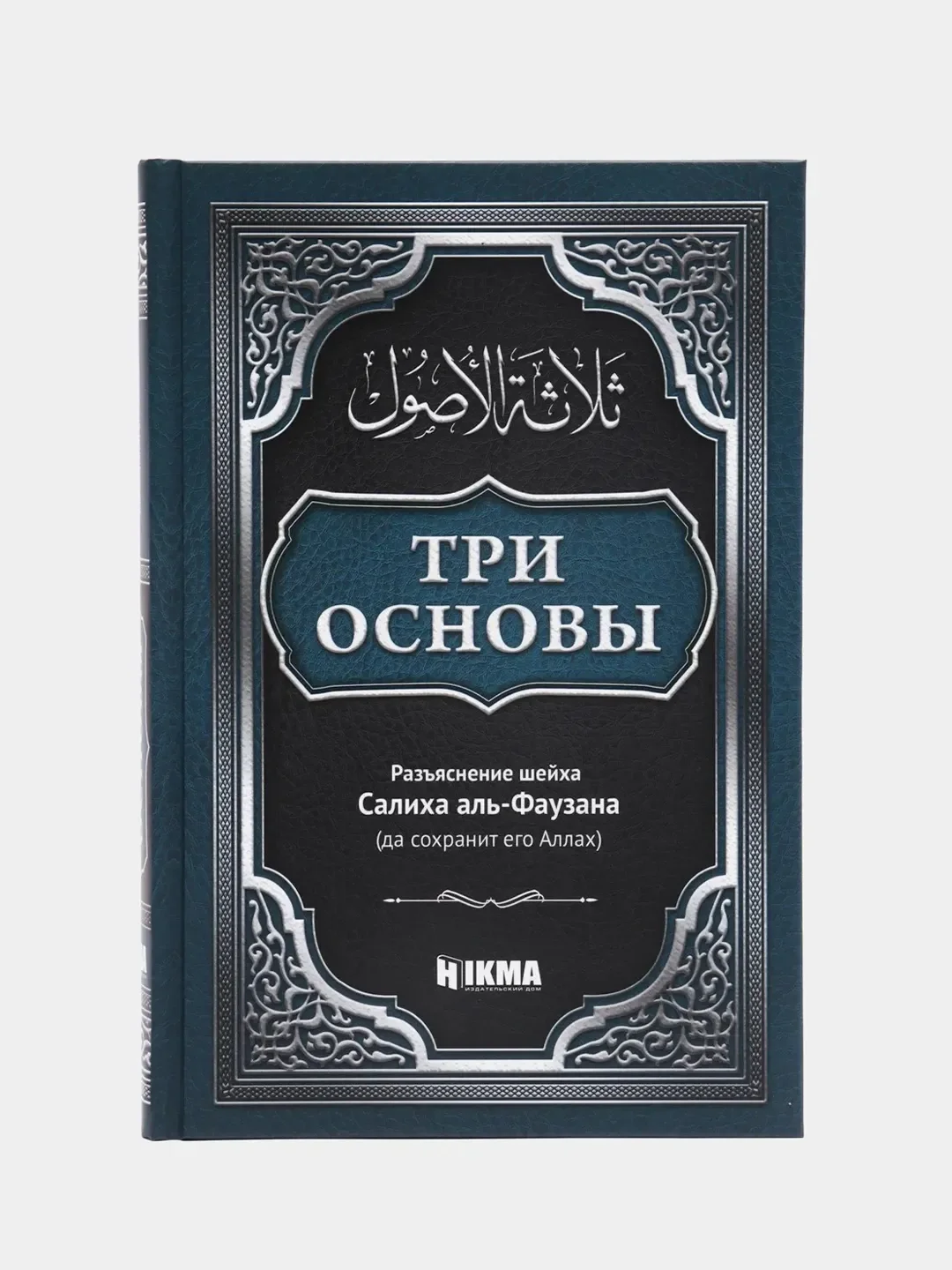 Три основы книга. Что такое три основы. Три основы книга. Что такое три основы. Три основы и их доказательства.
