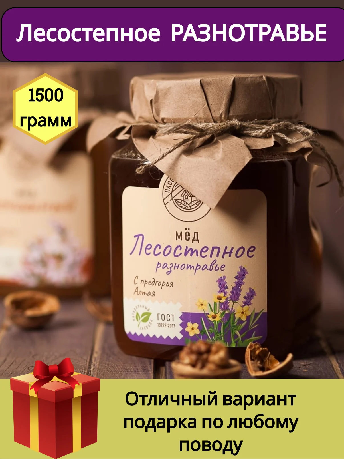 Мёд натуральный Лесостепное разнотравье 1500гр/ пасека Дорохиных Алтай/ натуральные ЭКО продукты с Алтая/