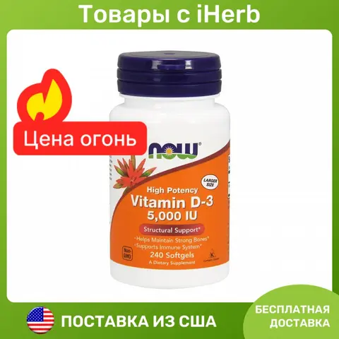 NOW Foods Vitamin D-3 Витамин D3 125 мкг (5000 МЕ) 240 гелевых капсул
