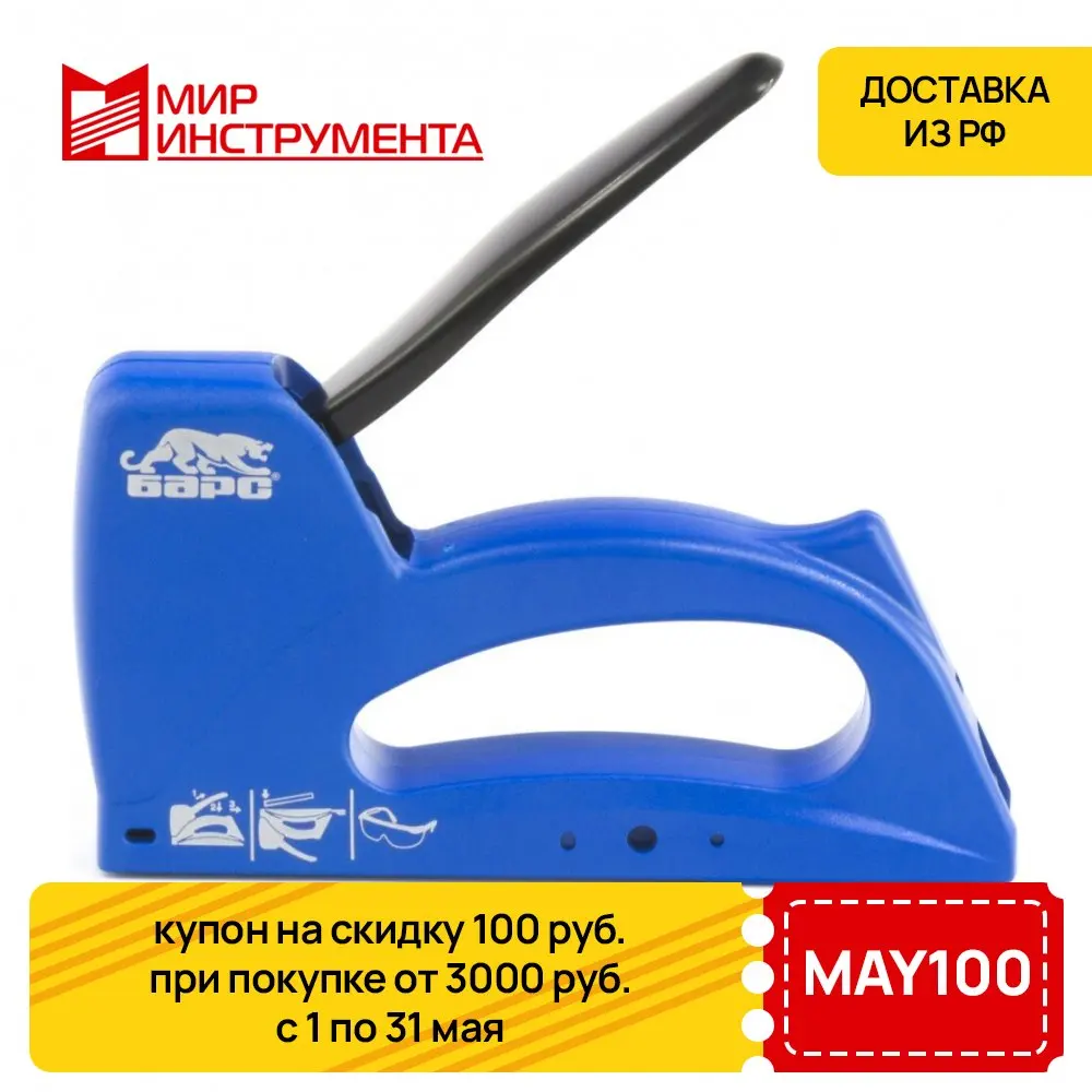 Степлер пластиковый БАРС 40001 тип скобы 53 6-10мм | Заклепочные пистолеты