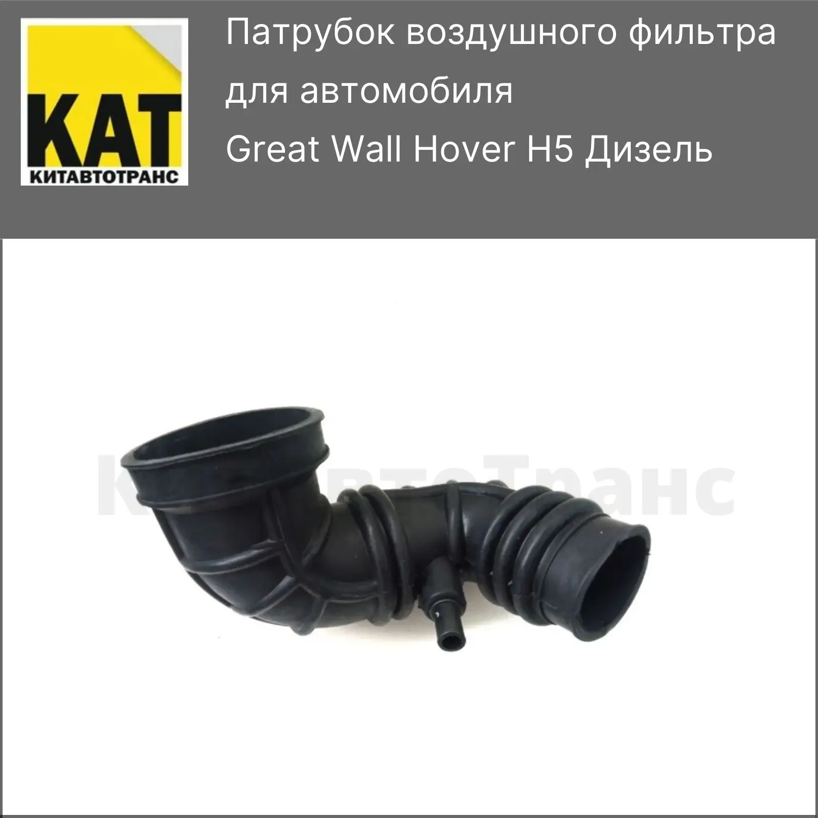 Патрубок hover