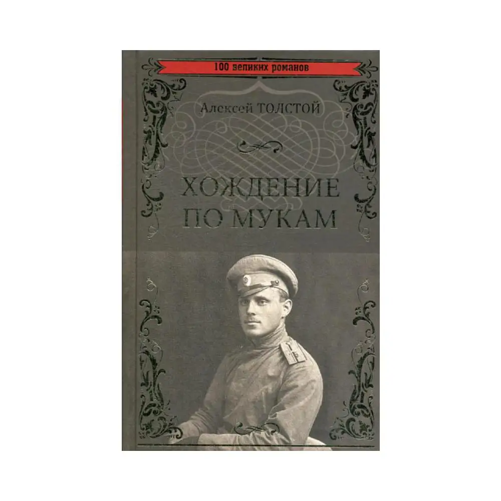 Хождение по мукам толстой содержание. Толстой а. &quot;хождение по мукам&quot;.