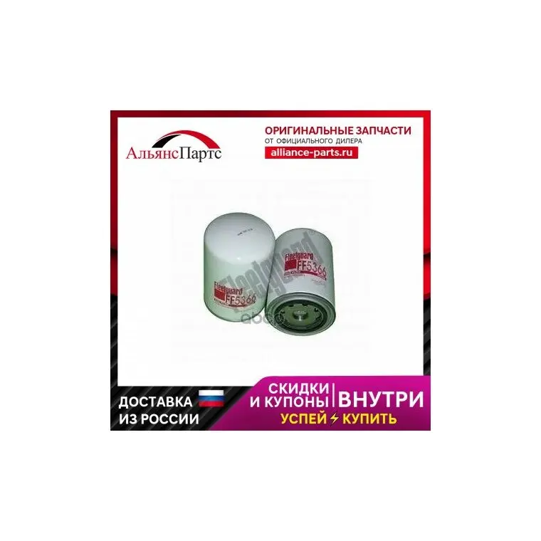 Ff5366_фильтр Топливный! Daf Fleetguard арт. FF5366
