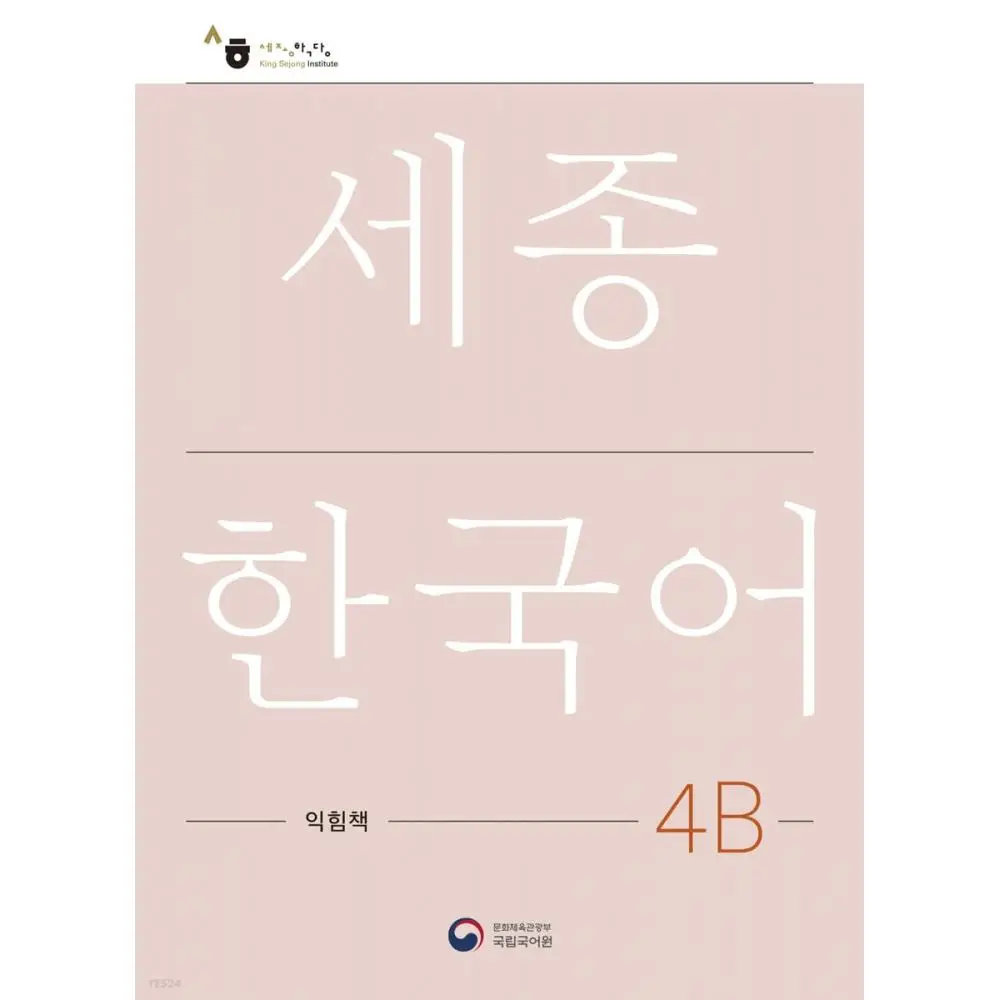 

Kong Park Sejong Рабочая тетрадь по корейскому языку 4b