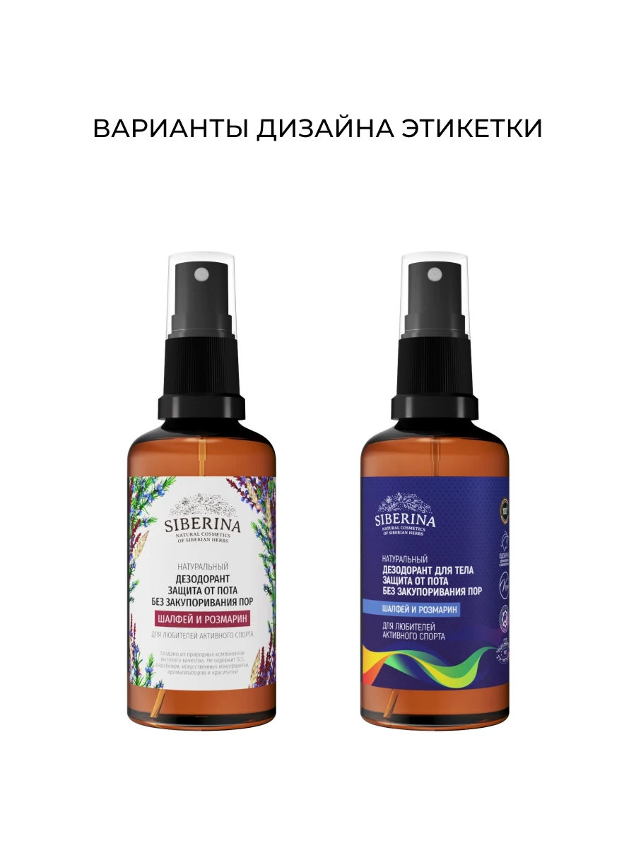 Рисунок 2 - SIBERINA Дезодорант "Шалфей