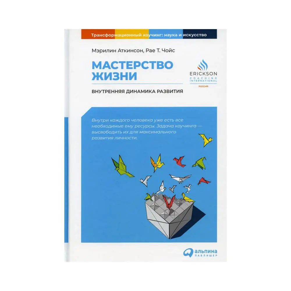 Книга Мастерство жизни: Внутренняя динамика развития 7-е изд. Аткинсон Мэрилин