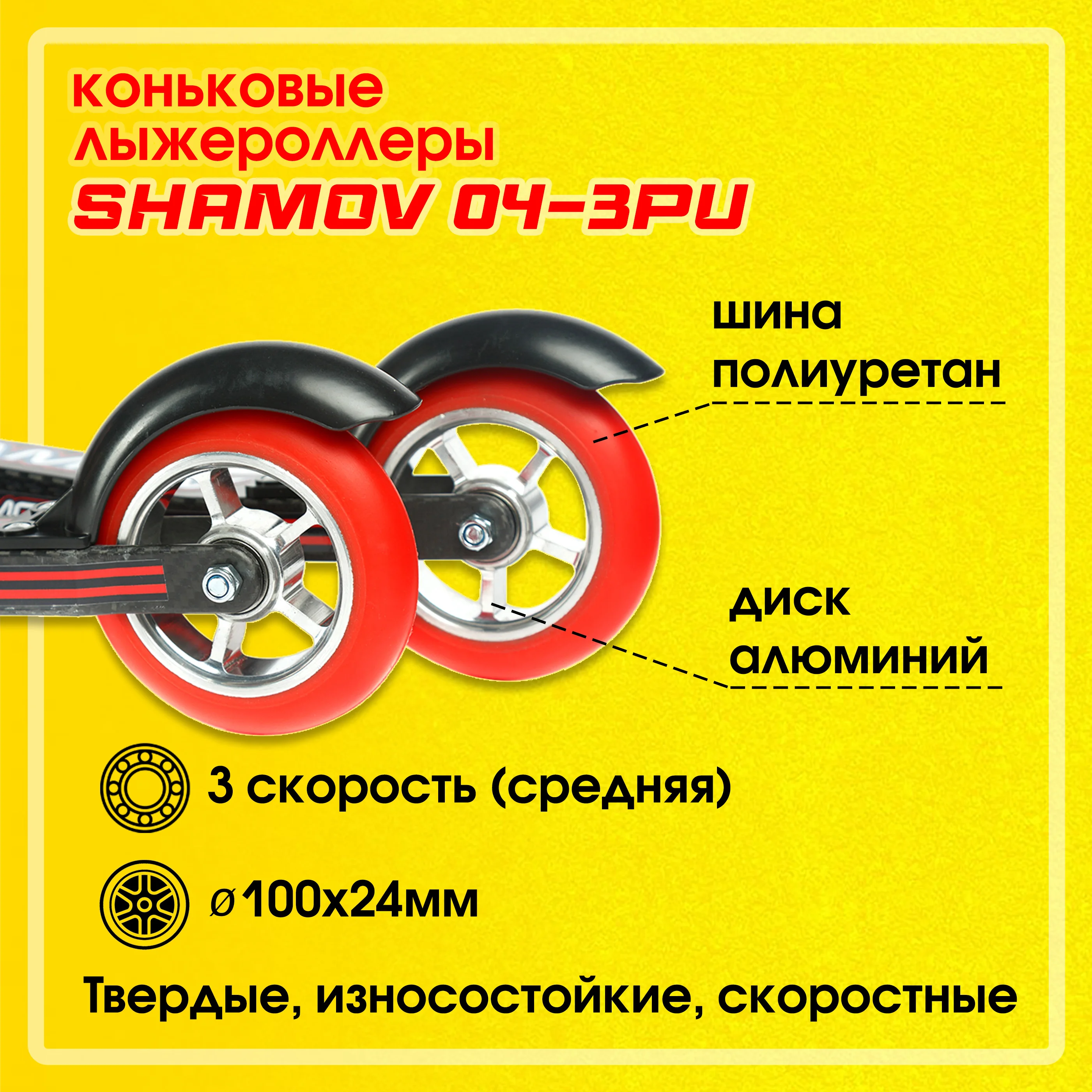 Рисунок 3 - Лыжероллеры коньковые Shamov 04-3PU