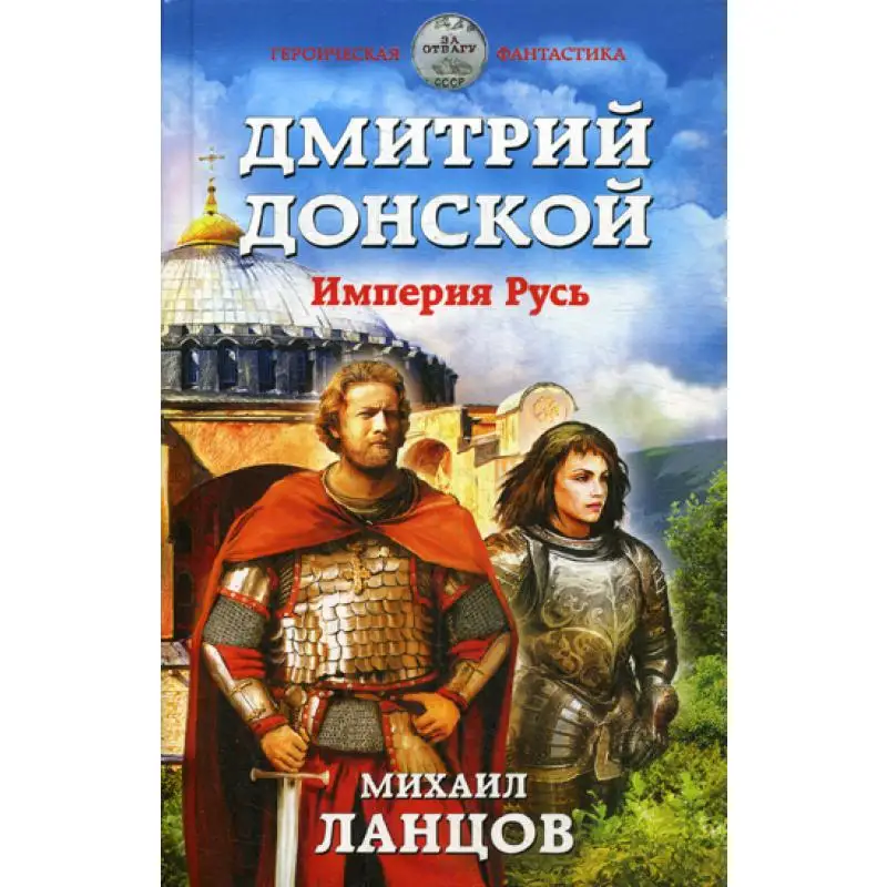 Книга Дмитрий Донской. Империя Русь Ланцов Михаил Алексеевич