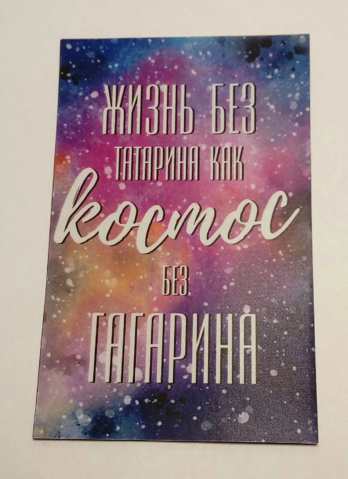 жизнь без татарина. жизнь без татарина как космос без гагарина и подобные. я татарин. жизнь без татарина как космос без гагарина картинки. жизнь без татарина как космос.