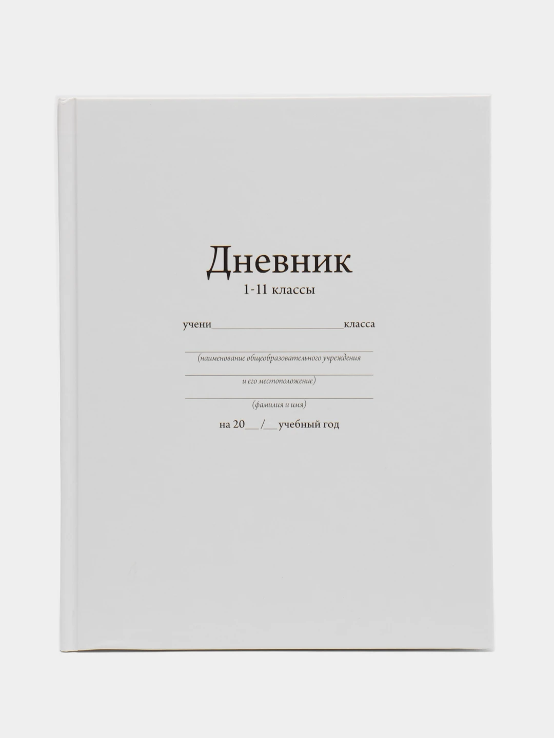 Где Можно Купить Дневник Белый В Челябинске