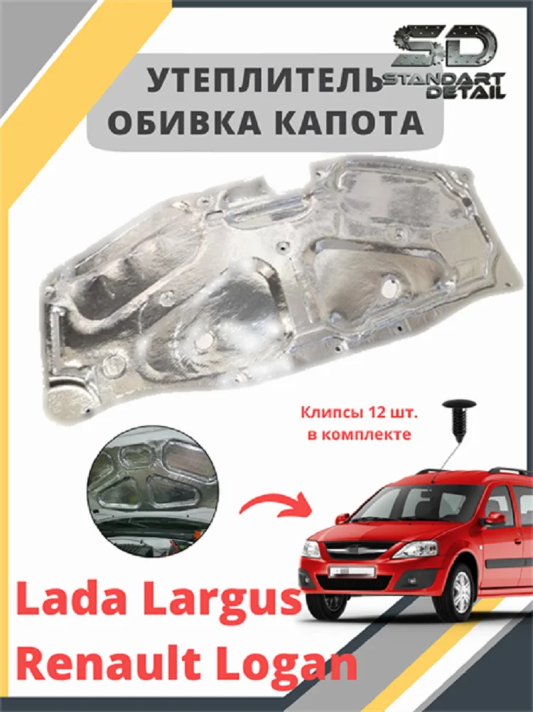 Шумоизоляция Капота Рено Сандеро 1 Купить