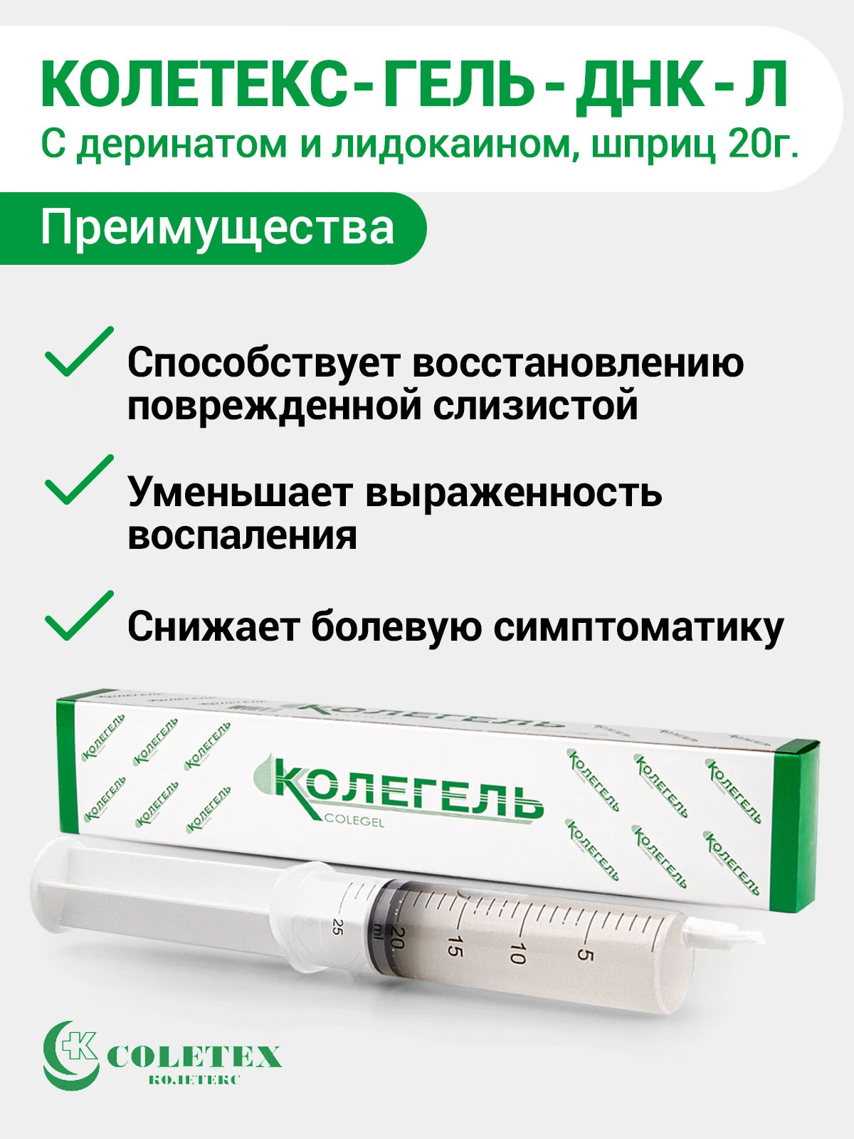 Колетекс Гель С Деринатом Купить В Москве