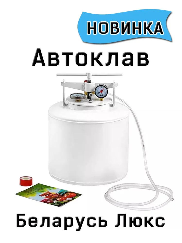 Автоклав Белорусский Люкс, вкусные домашние консервы, магазин Русская Дымка