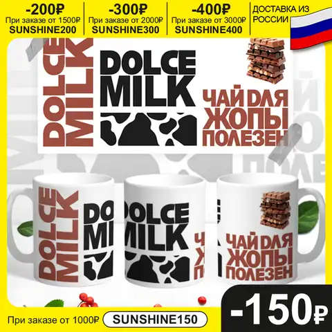 Керамическая кружка "DOLCE MILK Чай для ЖОПЫ", 330 мл, 1 шт.