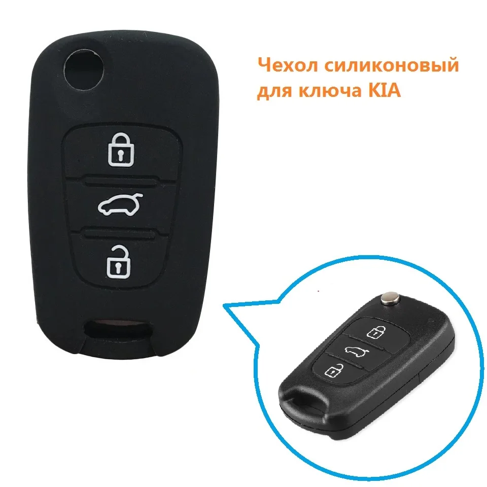 Чехол силиконовый для выкидного ключа Kia. Доставка из России. Kia Sportage Rio 3 Soul Optima Ceed