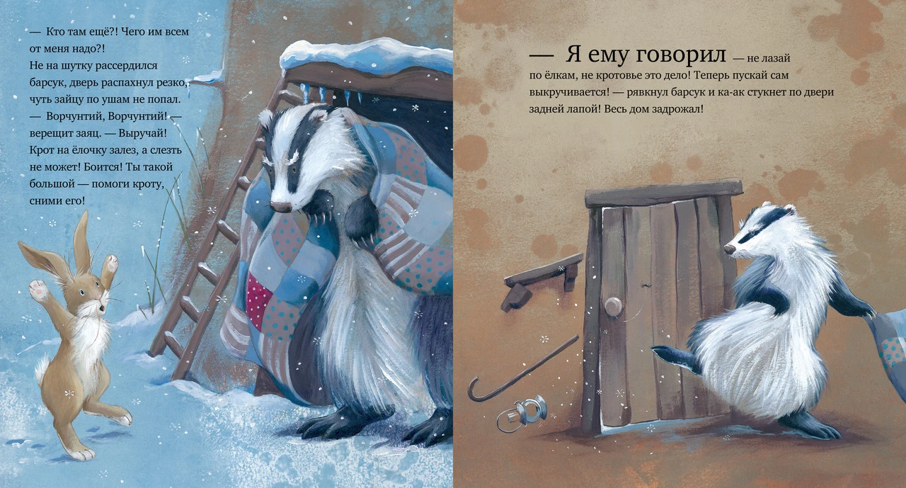 Пол брайт как ворчливый барсук полюбил новый год. Как ворчливый барсук полюбил новый год. Книга про барсука и новый год. Книги о барсуках. Барсук с новым годом.